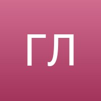 Герасимова Людмила