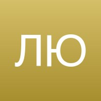 Любовь Ю.