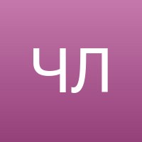 Чернова Людмила