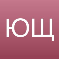 Юлия Щ.